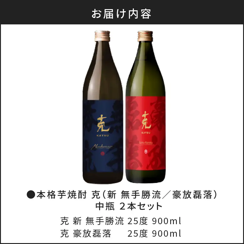 本格 芋焼酎 克 （新 無手勝流 ／ 豪放磊落） 中瓶 2本セット K204-002 酒