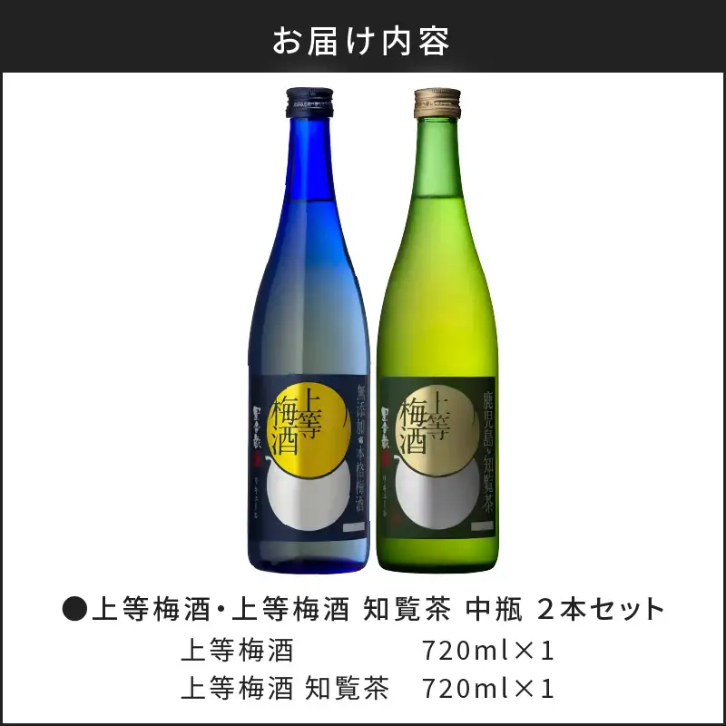 上等 梅酒 ・ 上等 梅酒 知覧茶 中瓶 2本 セット K204-003