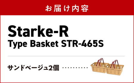 Starke-R Type Basket STR-465S　2個セット　【サンドベージュ2個】 2個セット 組み合わせ自由 日本製 高耐久 バスケット 高耐衝撃性 かご マイバスケット 椅子 キャンプ ピクニック 収納 BBQ アウトドア タフ 雑貨 日用品 防災 備蓄 リングスター 奈良県 生駒市 送料無料