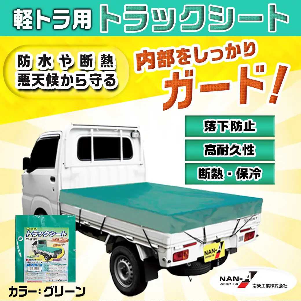 トラックシート TS-10 TSG(グリーン)≪軽トラック用≫〔14-J401〕_(都城市) 防水機能 強度抜群 軽トラック用 トラックシート ゴムバンド付 ターポリン生地 保冷機能 断熱 耐久性