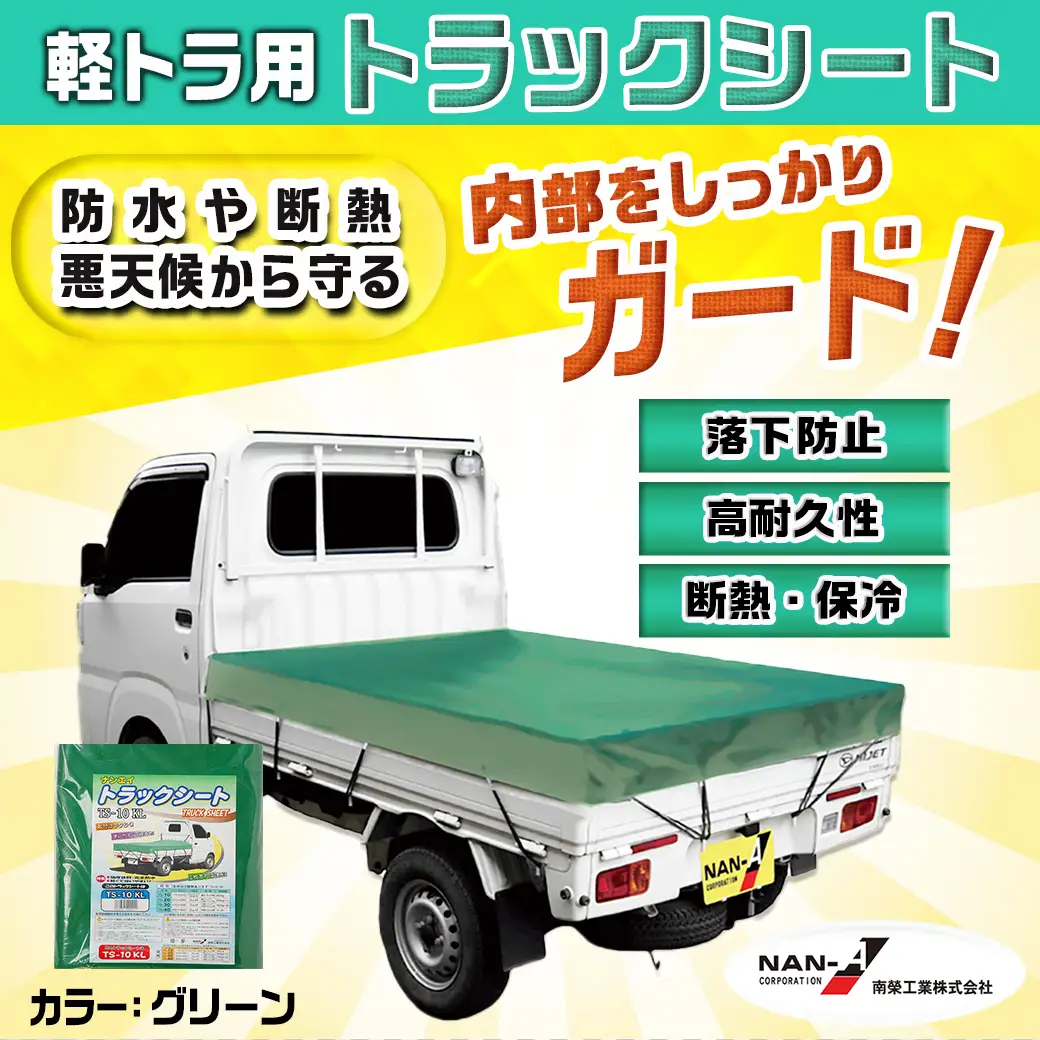 トラックシート TS-10 KL(エステルグリーン)≪軽トラック用≫〔16-J406〕_(都城市) 防水機能 強度抜群 軽トラック用 ゴムバンド付 断熱 保冷機能 耐久性 エステル帆布生地