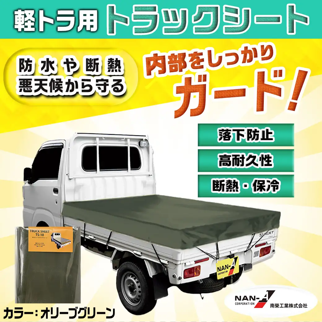 トラックシート TS-10 OD(オリーブグリーン)≪軽トラック用≫〔16-J407〕_(都城市) 防水機能 強度抜群 軽トラック用 ゴムバンド付 断熱 保冷機能 耐久性 エステル帆布生地