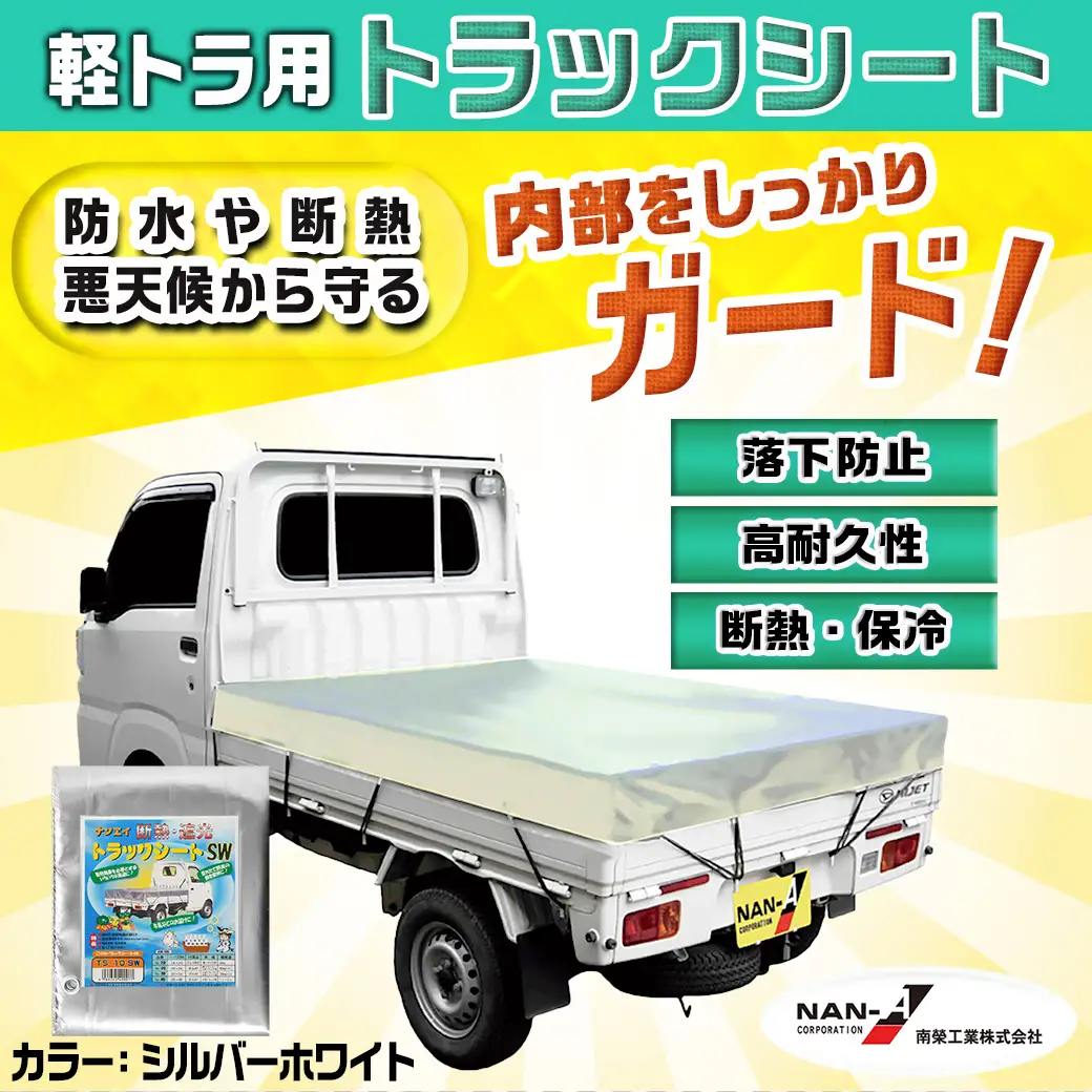 トラックシート TS-10 SW(シルバーホワイト)≪軽トラック用≫〔23-J402〕_(都城市) 防水機能 強度抜群 軽トラック用 ゴムバンド付 断熱 保冷機能 耐久性 ポリエステル生地