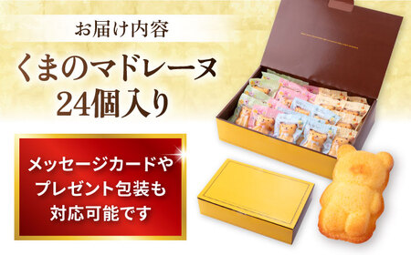 くまのマドレーヌ24個入り（レモン風味 詰め合わせ） マドレーヌ　クマ　マドレーヌ　マドレーヌ【パティスリーハダ】 [AKAM012]