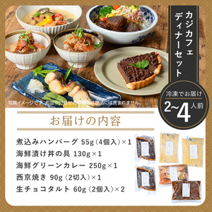＜CAZICAFE＞ ディナーセット (2～4人前)洋食 和食 カフェ おうちごはん お手軽 時短 お家カフェ おうちカフェ 簡単調理 シェフ こだわり タルト 生チョコ カレー 煮込みハンバーグ ギフト 簡単 惣菜 ２人前 ３人前 ４人前【m51-04】【株式会社カジ】