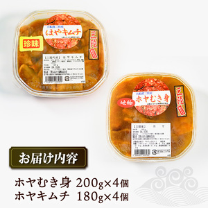ホヤセット ホヤむき身4個 ホヤキムチ4個 ほや ホヤ Hoya ほやキムチ 串焼き フライ ごはん 夕飯 おかず おつまみ 晩酌 米 丼 海産物 海鮮 魚介 魚介類 大船渡 三陸 岩手県 国産