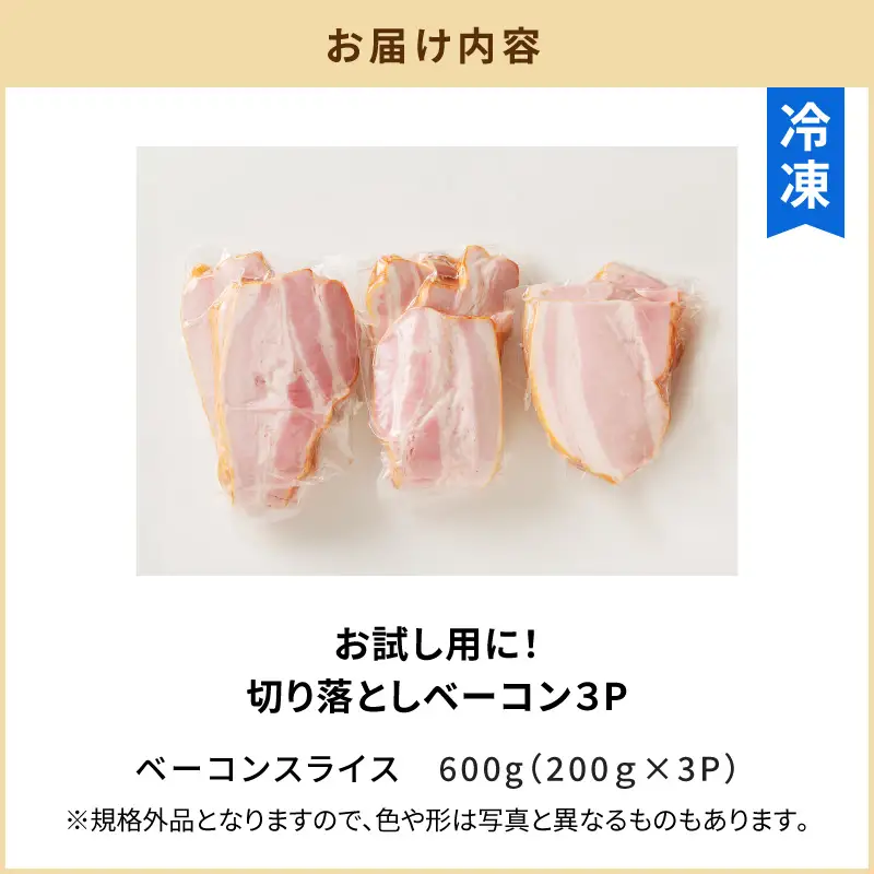 【 訳あり 】 ベーコン 小分け3P 計600g K161-015 肉 豚肉 冷凍