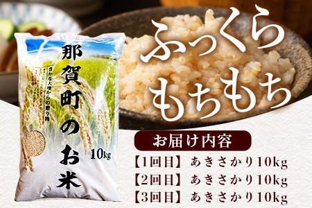 【お米の定期便3回】那賀町のお米 あきさかり (玄米) 10kg×3回 計30kg【徳島県 那賀町 相生 国産 玄米 あきさかり 10kg 10キロ 30kg 30キロ 産地直送】YS-21