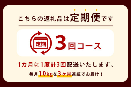 【お米の定期便3回】那賀町のお米 キヌヒカリ (玄米) 10kg×3回 計30kg【徳島県 那賀町 相生 国産 玄米 キヌヒカリ 10kg 10キロ 30kg 30キロ 産地直送】YS-30