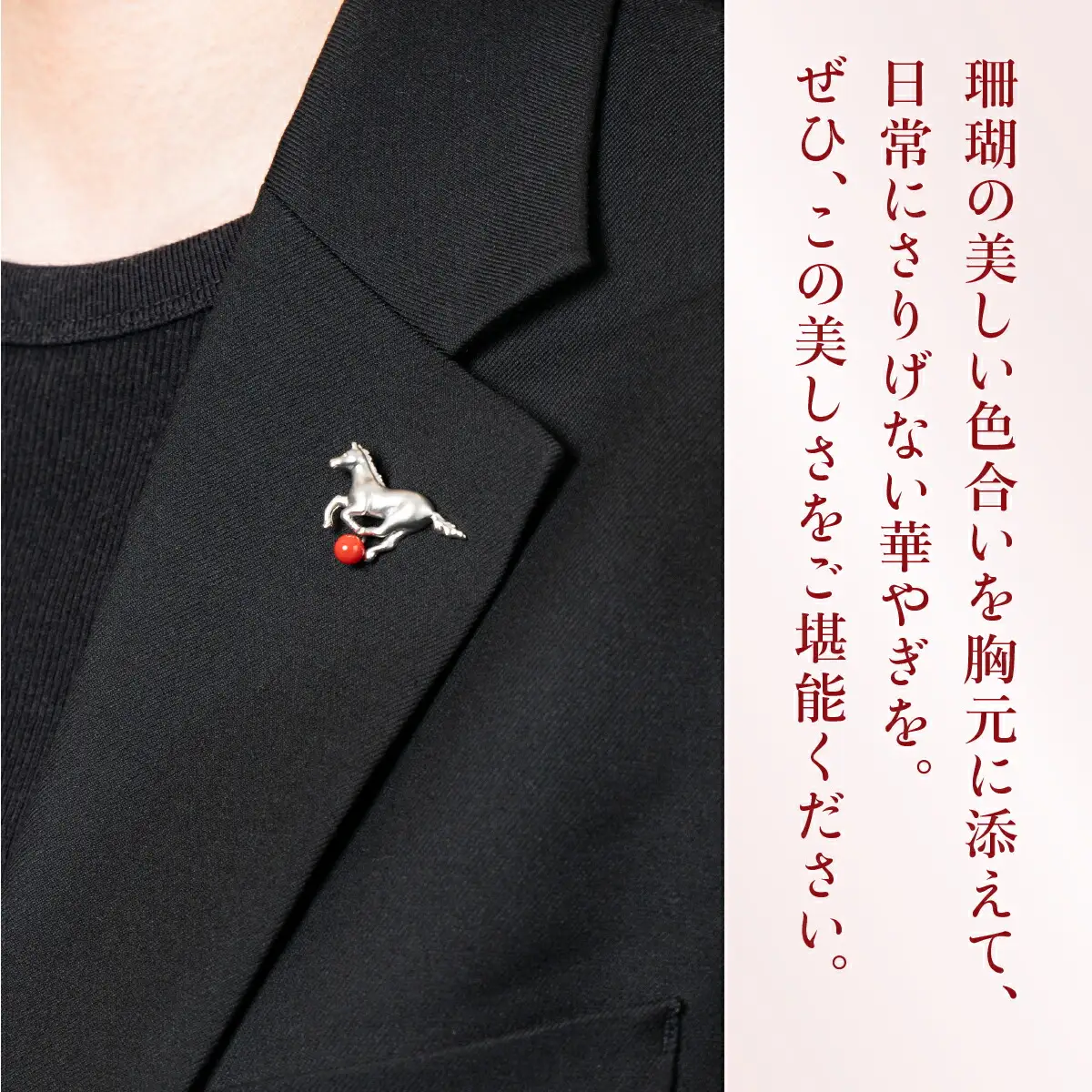 【 サンゴ 】うまのシルバーブローチ 赤サンゴ