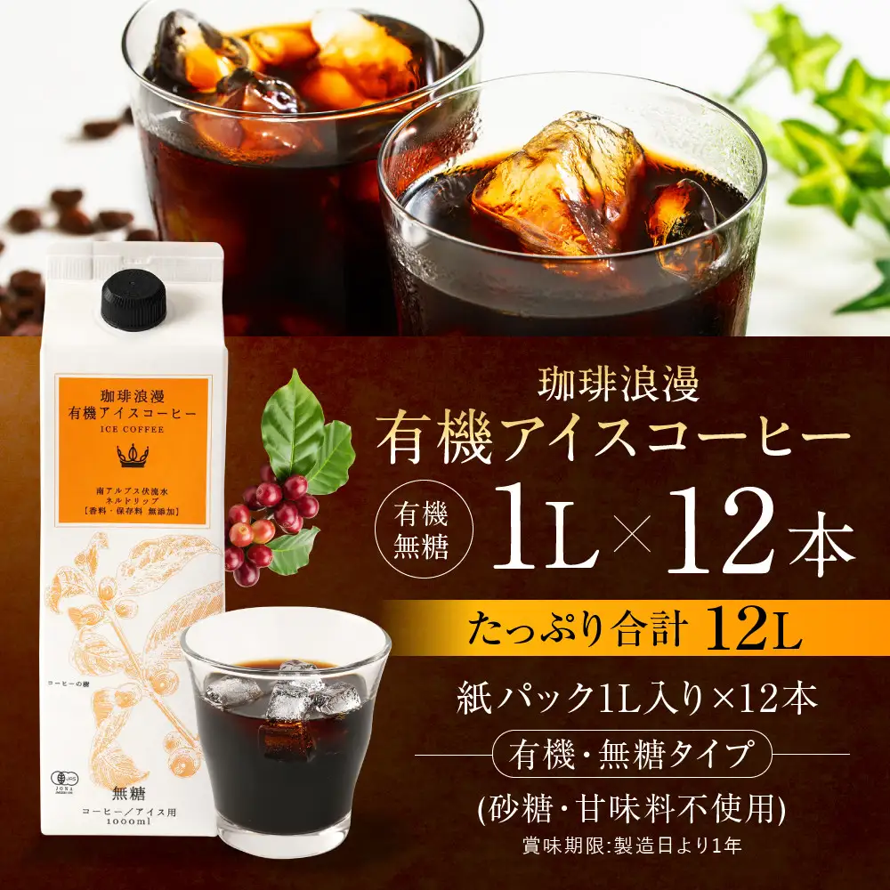 珈琲浪漫有機無糖アイスコーヒー１Ｌ×12本