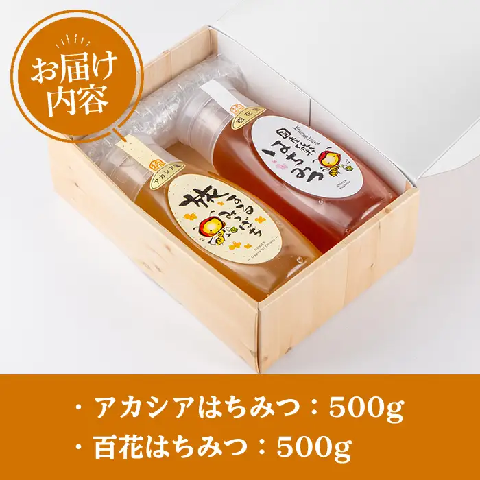 今年 イチオシ はちみつ 2本 セット( アカシア 500g、 百花 500g) 蜂蜜 国産  【新屋養蜂場】 A429-v02