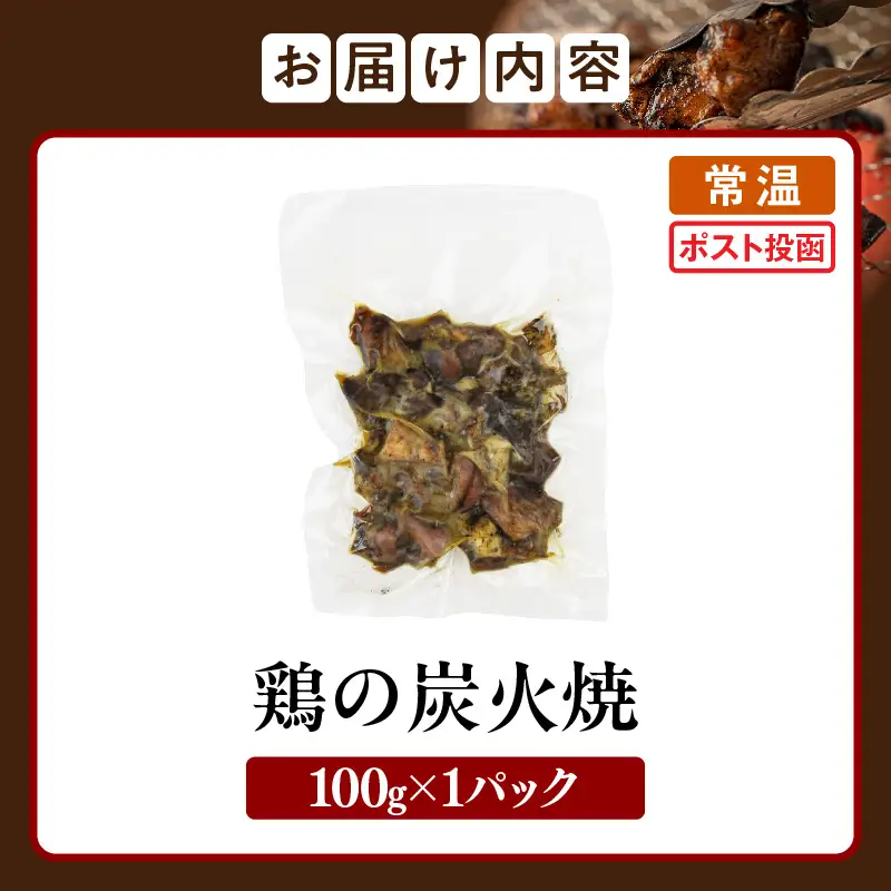 宮崎名物 鶏の炭火焼き 100g（100g×1パック） 炭火焼 鶏 とり 焼き鳥 炭火焼き鳥 鶏肉 親鳥 もも むね 国産 おつまみ おかず 惣菜 常温保存 非常食 キャンプ 小分け パック 簡単調理 便利 手軽 時短 レンジ調理 湯煎_kn029-007