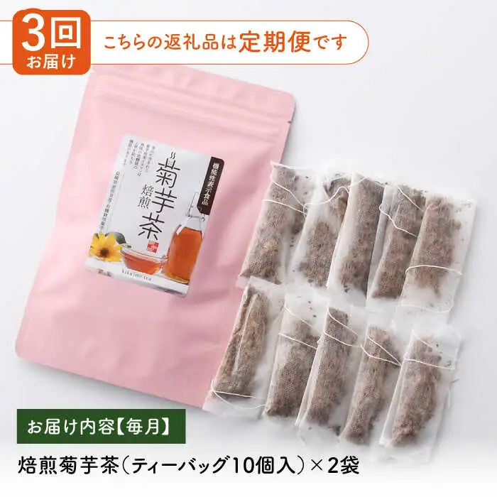 【全3回定期便】【機能性表示食品】焙煎 菊芋茶 ティーバッグ 10個入 ×2袋【百笑会】[DA27]