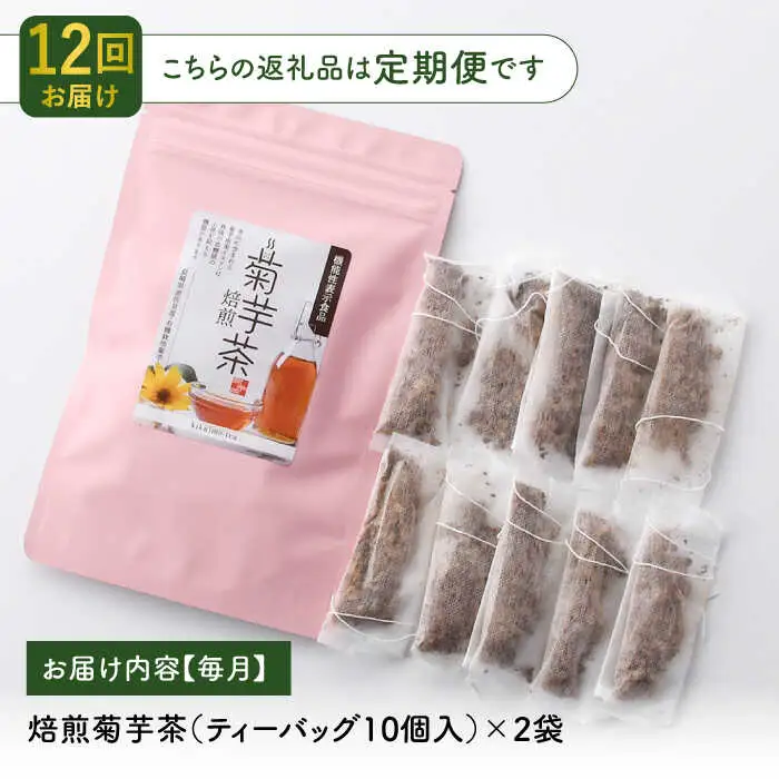 【全12回定期便】【機能性表示食品】焙煎 菊芋茶 ティーバッグ 10個入 ×2袋【百笑会】[DA29]