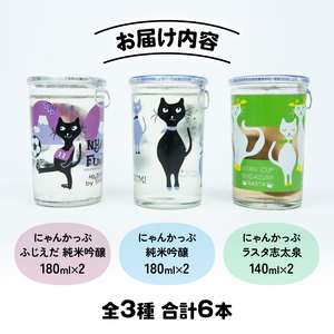 日本酒 にゃんかっぷ 志太泉 6本 | 日本酒 日本酒 