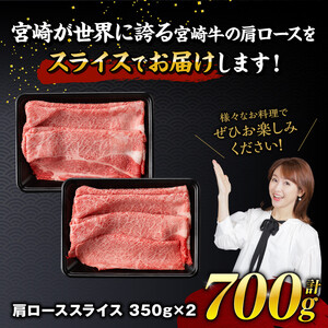 【令和8年10月発送】宮崎牛霜降りすきしゃぶ 700g (350g×2)【肉 牛肉 国産 宮崎県産 宮崎牛 黒毛和牛 和牛 すき焼き しゃぶしゃぶ 焼きしゃぶ 4等級  A4ランク 肩ロース E11121】