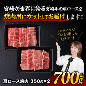 【令和8年10月発送】宮崎牛霜降り焼肉 700g (350g×2)【肉 牛肉 国産 宮崎県産 宮崎牛 黒毛和牛 和牛 焼肉 BBQ 4等級  A4ランク 肩ロース E11122】
