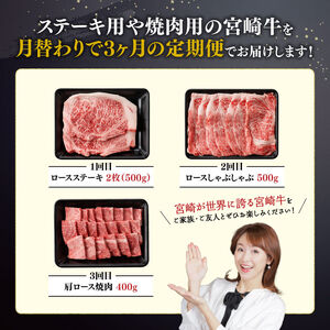 【3ヶ月定期便】 宮崎牛用途別便A【肉 牛肉 国産 宮崎県産 宮崎牛 黒毛和牛 和牛 焼肉 BBQ ステーキ すき焼き しゃぶしゃぶ 焼きしゃぶ 4等級  A4ランク 肩ロース ロース E11127】