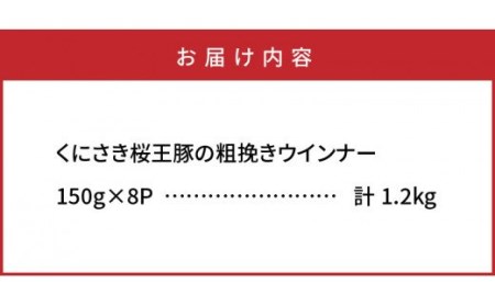 くにさき桜王豚の粗挽きウインナー1.2kg _1139R