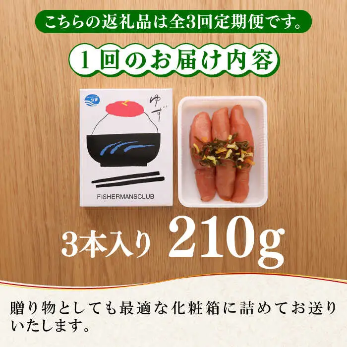 明太子 【全3回定期便】無着色 ゆず明太子 3本入り(210g) [ABCU015] 明太子