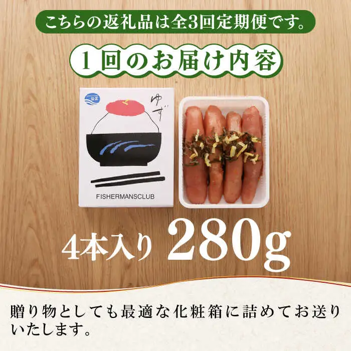 明太子 【全3回定期便】無着色 ゆず明太子 4本入り(280g [ABCU018] 明太子