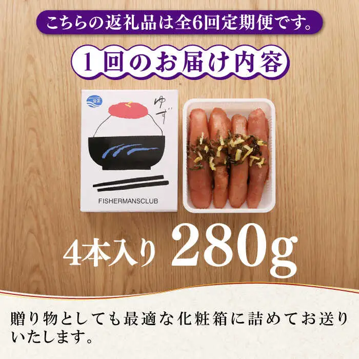 明太子 【全6回定期便】無着色 ゆず明太子 4本入り(280g [ABCU019] 明太子