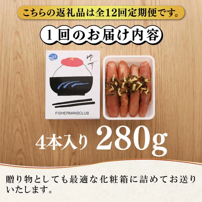 明太子 【全12回定期便】無着色 ゆず明太子 4本入り(280g [ABCU020] 明太子