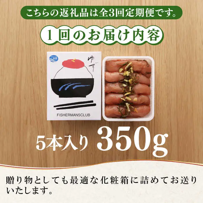 明太子 【全3回定期便】無着色 ゆず明太子 5本入り(350g) [ABCU021] 明太子