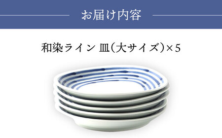 【波佐見焼】和染ライン  変形皿（大）シンプル5枚セット 食器 皿【福田陶器店】[PA316] 波佐見焼