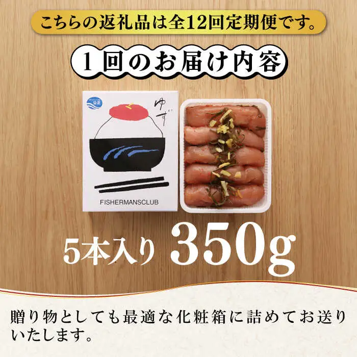 明太子 【全12回定期便】無着色 ゆず明太子 5本入り(350g) [ABCU023] 明太子