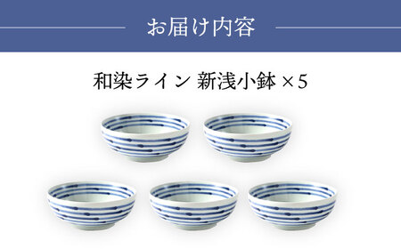 【波佐見焼】和染ライン  新浅小鉢 シンプル5個セット 食器 皿【福田陶器店】[PA318] 波佐見焼