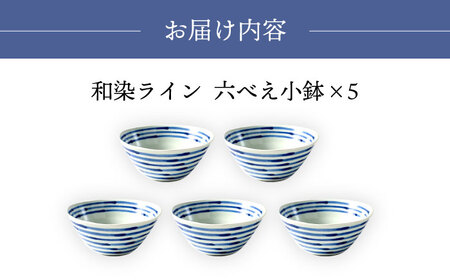 【波佐見焼】和染ライン  六べえ小鉢 シンプル5個セット 食器 皿【福田陶器店】[PA319] 波佐見焼