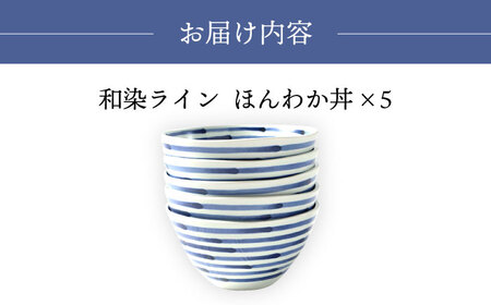【波佐見焼】和染ライン  ほんわか丼 シンプル5個セット 食器 皿【福田陶器店】[PA320] 波佐見焼