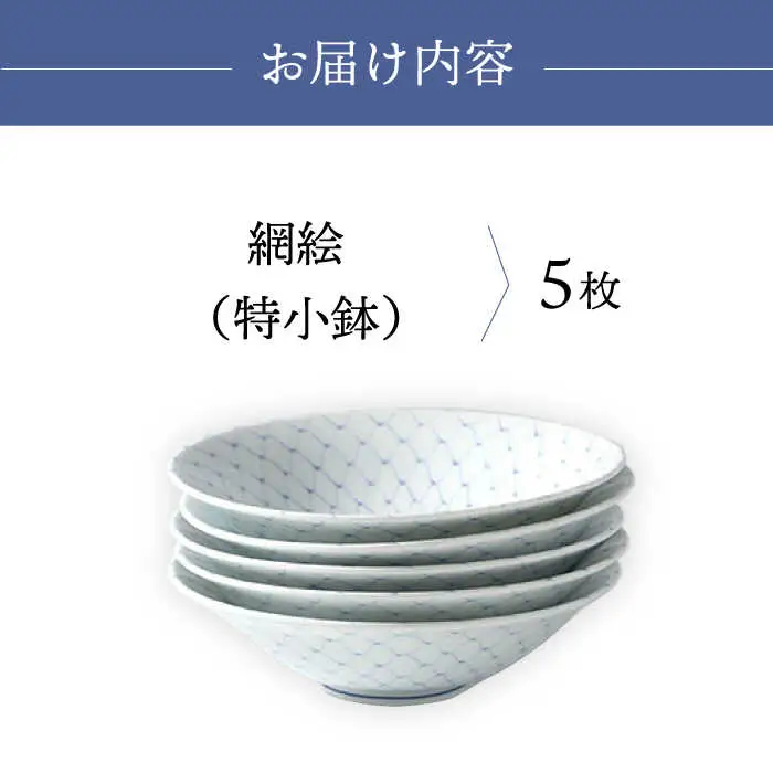 【波佐見焼】網絵（あみえ）特小鉢 網模様 5枚セット 食器 皿【福田陶器店】[PA322] 波佐見焼
