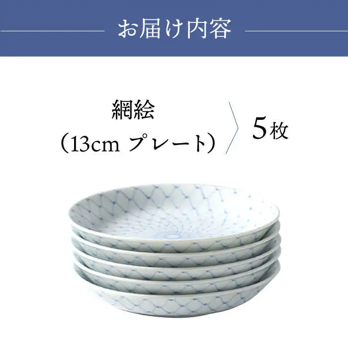 【波佐見焼】網絵（あみえ）13cmプレート 和皿 網模様  5枚セット 食器 皿【福田陶器店】[PA323] 波佐見焼