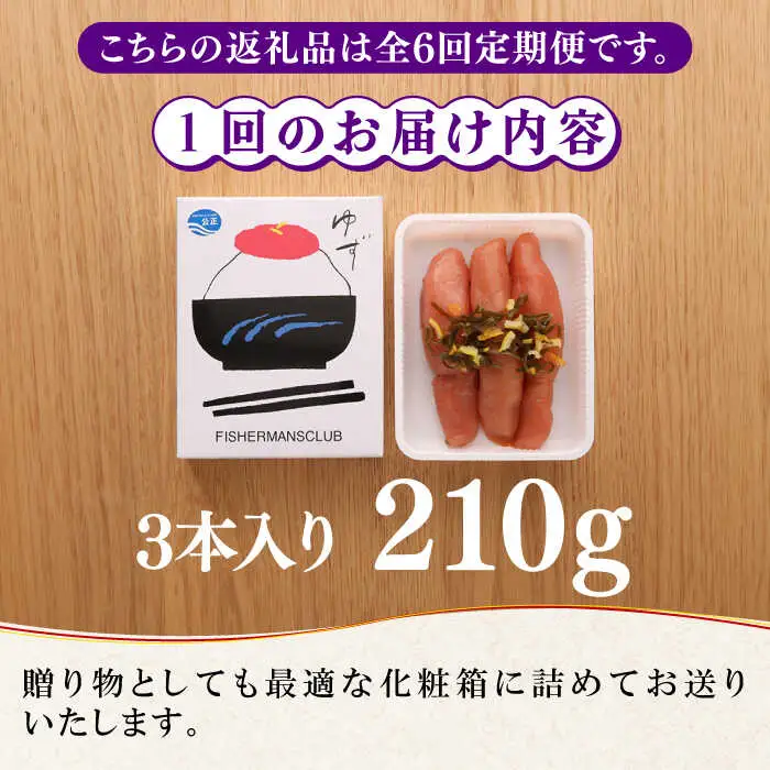 【全6回定期便】熟成 たまり醤油漬け 無着色 ゆず明太子 3本入り(210g) 明太子 めんたい [ABCU046]
