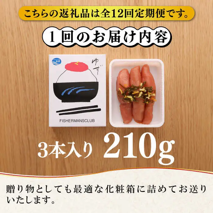 【全12回定期便】熟成 たまり醤油漬け 無着色 ゆず明太子 3本入り(210g) 明太子 めんたい [ABCU047]