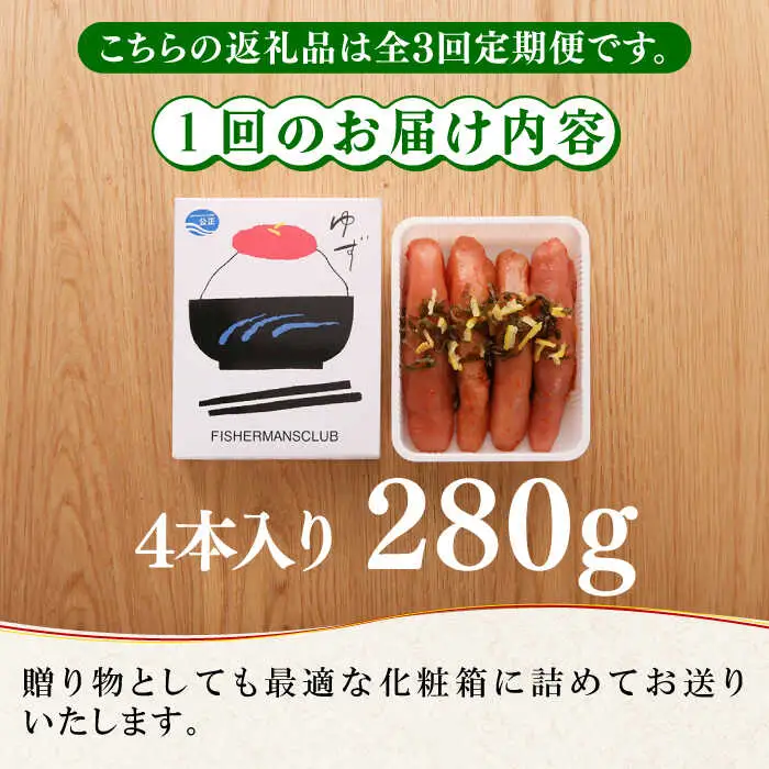 【全3回定期便】熟成 たまり醤油漬け 無着色 ゆず明太子 4本入り(280g) 明太子 めんたい [ABCU048]