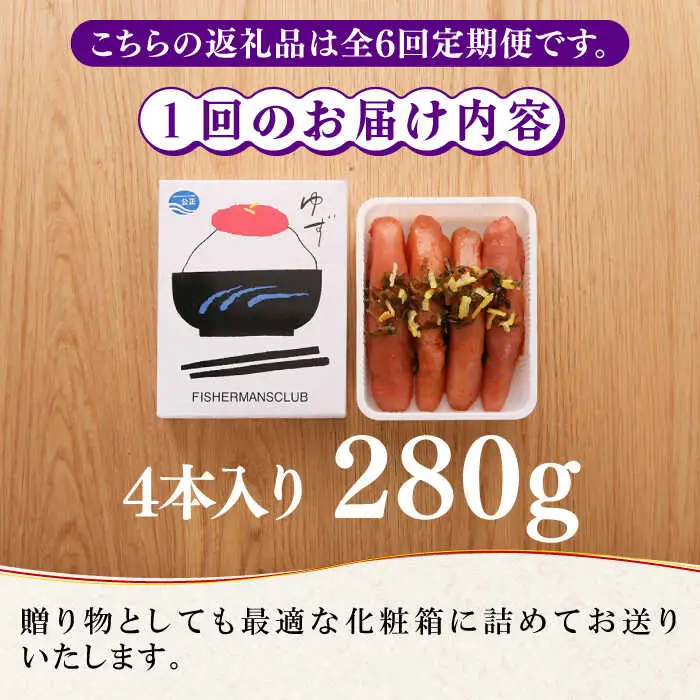 【全6回定期便】熟成 たまり醤油漬け 無着色 ゆず明太子 4本入り(280g) 明太子 めんたい [ABCU049]