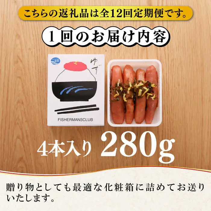 【全12回定期便】熟成 たまり醤油漬け 無着色 ゆず明太子 4本入り(280g) 明太子 めんたい [ABCU050]