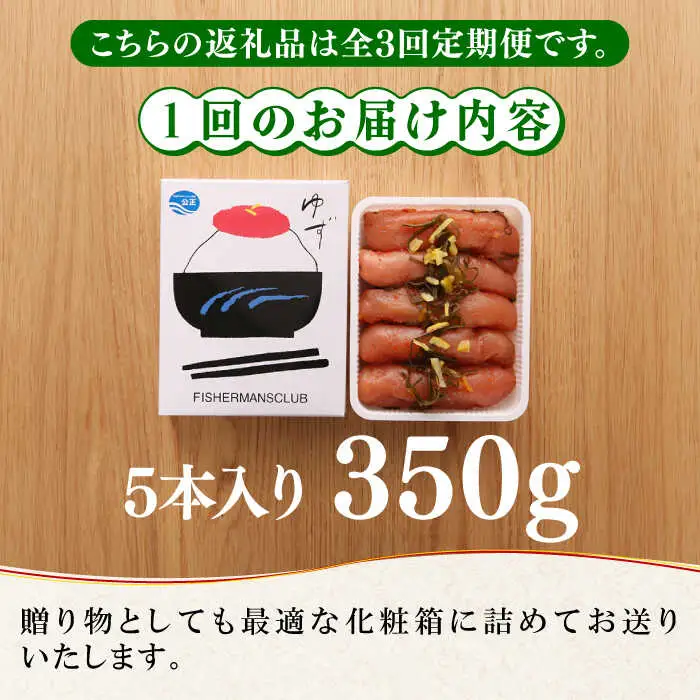 【全3回定期便】熟成 たまり醤油漬け 無着色 ゆず明太子 5本入り(350g) 明太子 めんたい [ABCU051]