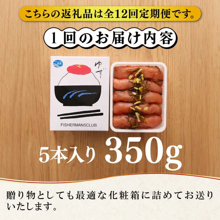 【全12回定期便】熟成 たまり醤油漬け 無着色 ゆず明太子 5本入り(350g) 明太子 めんたい [ABCU053]