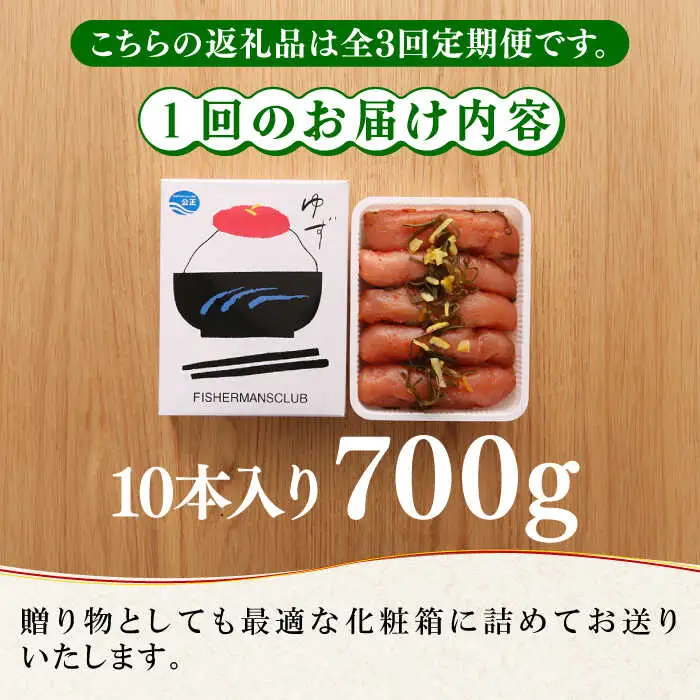 【全3回定期便】熟成 たまり醤油漬け 無着色 ゆず明太子 10本入り(700g) 明太子 めんたい [ABCU054]