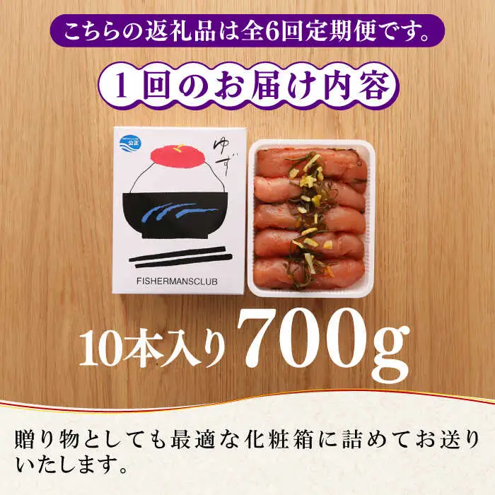 【全6回定期便】熟成 たまり醤油漬け 無着色 ゆず明太子 10本入り(700g) 明太子 めんたい [ABCU055]