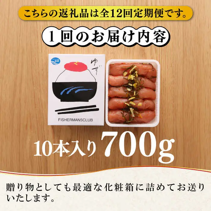 【全12回定期便】熟成 たまり醤油漬け 無着色 ゆず明太子 10本入り(700g) 明太子 めんたい [ABCU056]