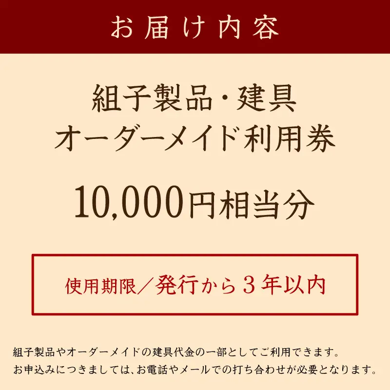 組子製品・建具 オーダーメイド利用券（10,000円相当分） オーダー オーダーメイド 建具 チケット 利用券 リビング障子 間接照明 アート組子 組子家具 【031_1980】