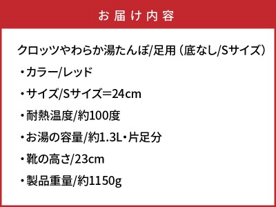 クロッツ やわらか湯たんぽ 足用タイプ（底なし/Sサイズ）_306Z-1