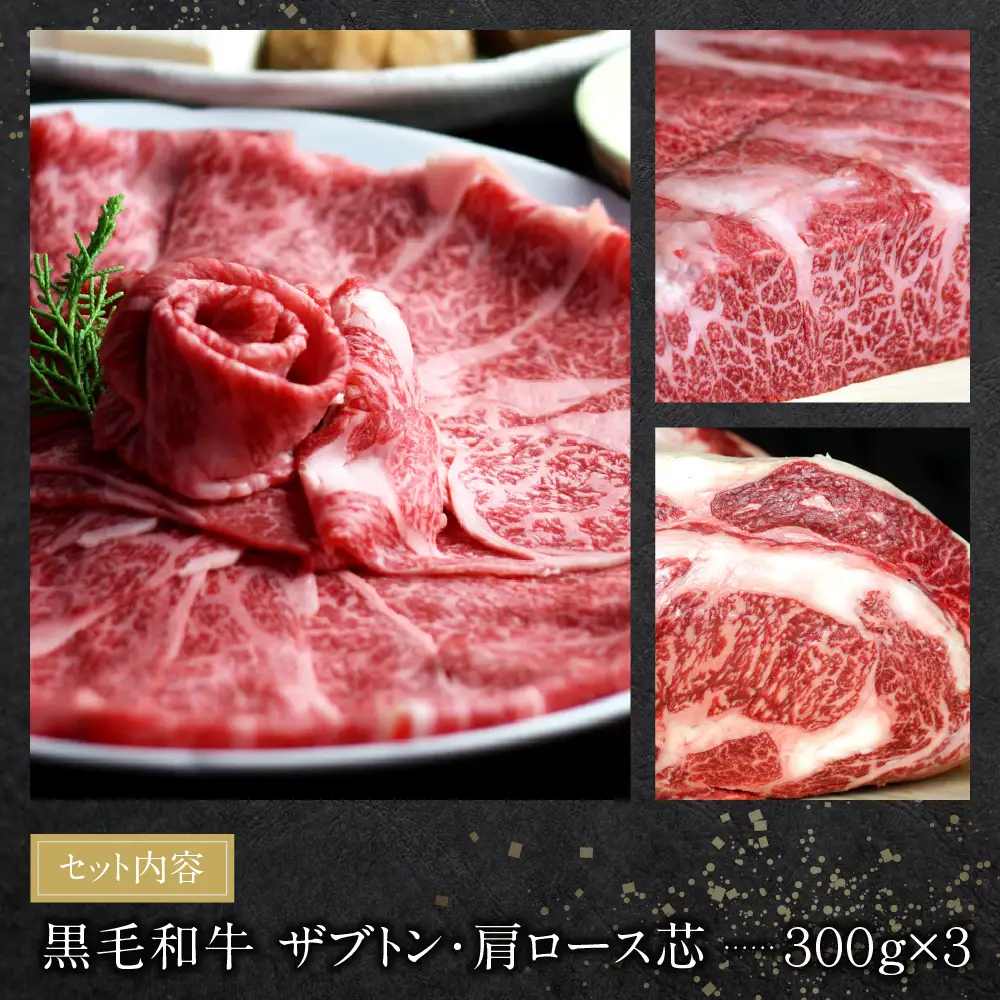 Z69-43 おどろきっちん 博多和牛ザブトンと肩ロース芯スライス(900g) 牛肉