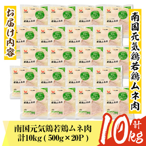 isa491 南国元気鶏ムネ肉(計10kg・500g×20P) 鶏肉 小分け むね肉 胸肉 鹿児島 国産 九州産 冷凍 サラダチキン 蒸し鶏 唐揚げ とり天 【マルイ食品】
